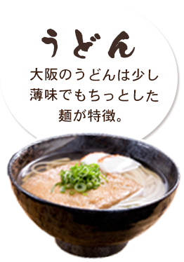 うどん 大阪のうどんは少し薄味でもちっとした麺が特徴。