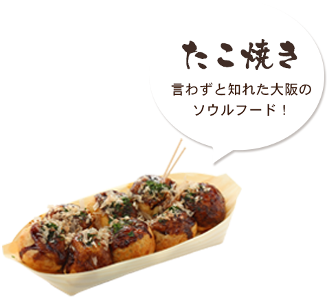 たこ焼き 言わずと知れた大阪のソウルフード！