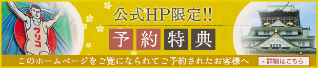 公式HP限定!!予約特典/このホームページをご覧になられてご予約されたお客様へ