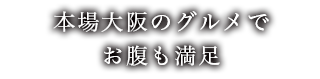 本場大阪のグルメでお腹も満足