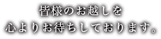 皆様のお越しを心よりお待ちしております。