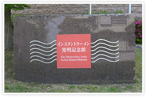 The Instant Ramen Museum (Ikeda City)