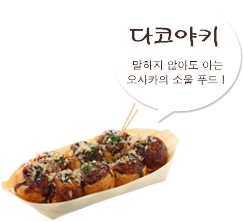 다코야키 말하지 않아도 아는 오사카의 소울 푸드!