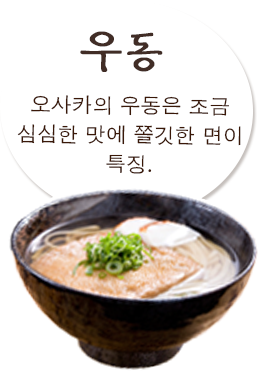 우동 오사카의 우동은 조금 심심한 맛에 쫄깃한 면이 특징.