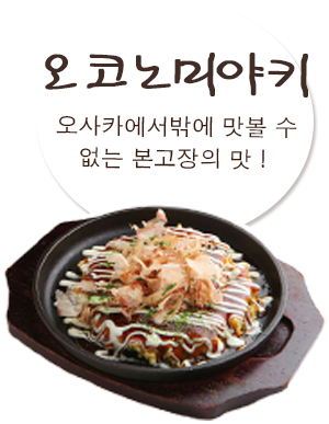 오코노미야키 오사카에서밖에 맛볼 수 없는 본고장의 맛!