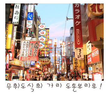 무위도식의 거리 도톤보리로!