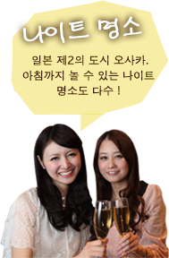 나이트 명소. 일본 제2의 도시 오사카.아침까지 놀 수 있는 나이트 명소도 다수!