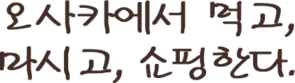 오사카에서 먹고, 마시고, 쇼핑한다.