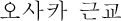 오사카 근교