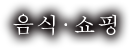 음식・쇼핑