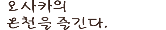 오사카의 온천을 즐긴다.