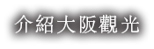 介紹大阪觀光