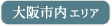 大阪市内エリア