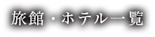 旅館・ホテル一覧