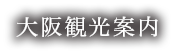 大阪観光案内